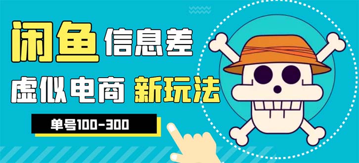 外边收费600多的闲鱼新玩法虚似电商之拼多多助力项目，单号100-300元-微众资源