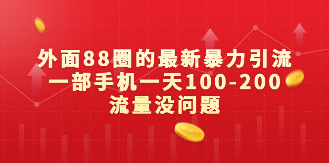 外面88圈的最新暴力引流，一部手机一天100-200流量没问题-微众资源