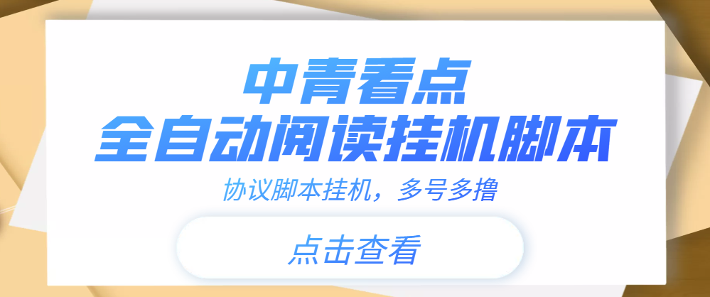 【高端精品】中青看点全自动挂机协议脚本可多号多撸，外面工作室偷撸项目-微众资源