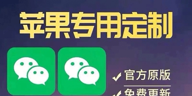 【苹果专用】微商微信多开，营销转发跟圈跟随密友防撤回软件【永久版】-微众资源
