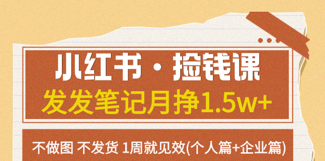小红书·捡钱课 发发笔记月挣1.5w+不做图 不发货 1周就见效(个人篇+企业篇)-微众资源