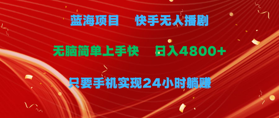 蓝海项目，快手无人播剧，一天收益4800+，手机也能实现24小时躺赚，无脑…-微众资源