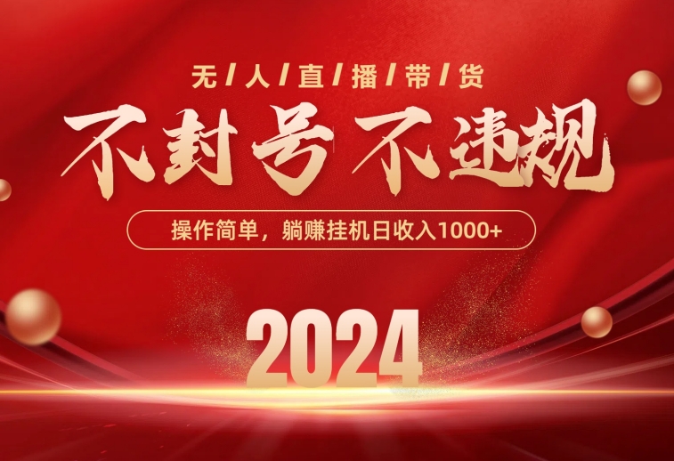 最新技术无人直播带货，不违规不封号，操作简单，单日单号收入1000+可…-微众资源