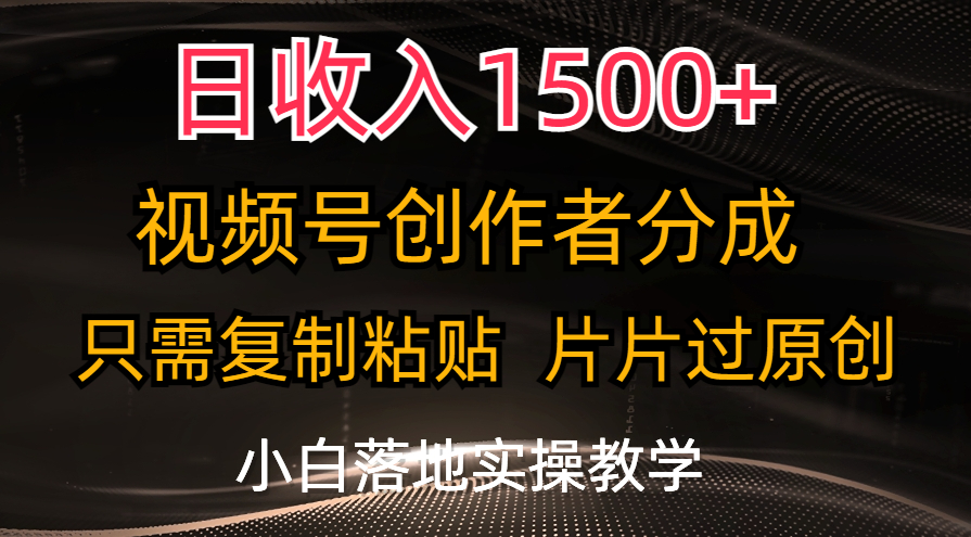 日收入1500+，视频号创作者分成，只需复制粘贴，片片过原创，小白也可…-微众资源