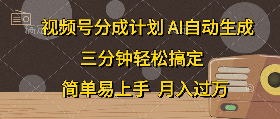 视频号分成计划，AI自动生成，条条爆流，三分钟轻松搞定，简单易上手，…-微众资源
