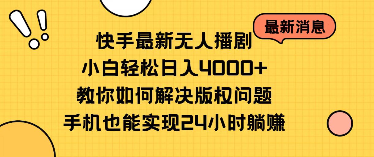 快手最新无人播剧，小白轻松日入4000+教你如何解决版权问题，手机也能…-微众资源