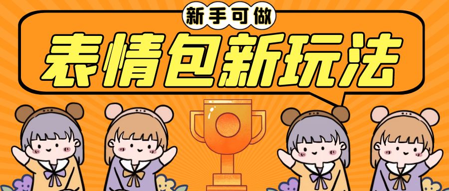 (6610期)长期稳定项目，表情包新玩法，无脑搬运0基础可做，一部手机实现日入300+-微众资源