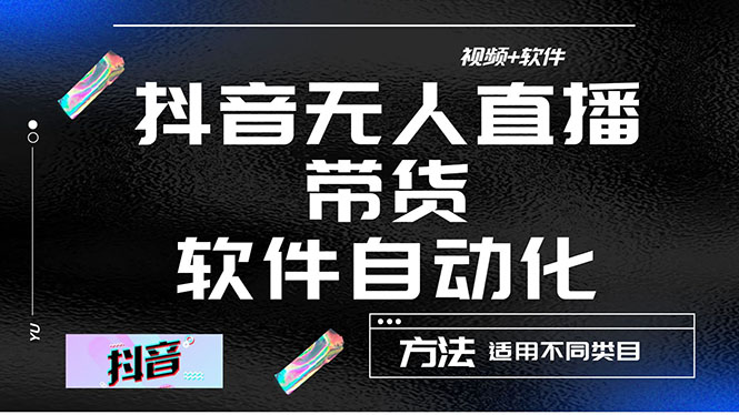 最详细的抖音自动无人直播带货：适用不同类目，视频教程+软件-微众资源