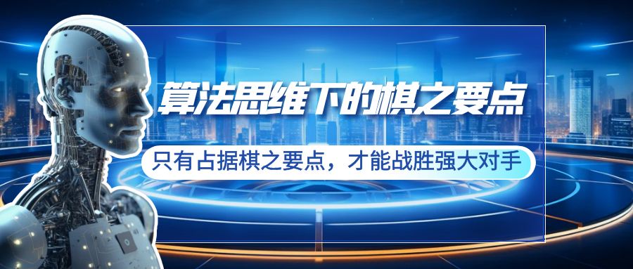 算法思维下的棋之要点：只有占据棋之要点，才能战胜强大对手（20节）-微众资源