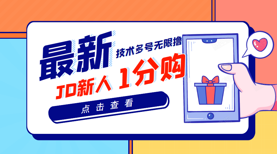 【高端项目】最新技术JD无限撸新人1分购！含小号CK码渠道-微众资源