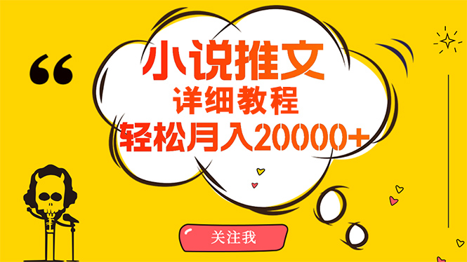 简单操作，月入20000+，详细教程！小说推文项目赚钱秘籍！-微众资源