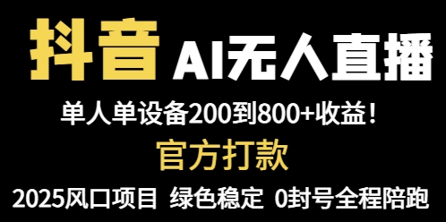 抖音AI无人直播，全自动带货，单设备轻松躺赚800+，我愿称今年最牛逼…-微众资源
