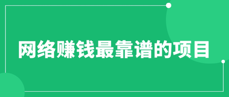 赚想赚钱的人的钱最好赚了：网络赚钱最靠谱项目-微众资源