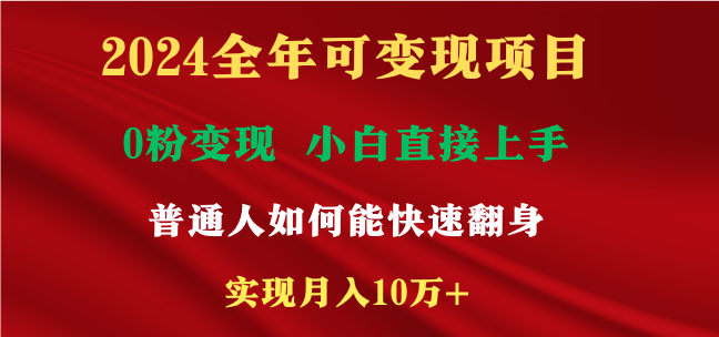 2024全年可变现项目，一天收益至少2000+，小白上手快，普通人就要利用互…-微众资源