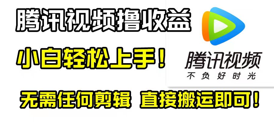 腾讯视频分成计划，每天无脑搬运，无需任何剪辑！-微众资源