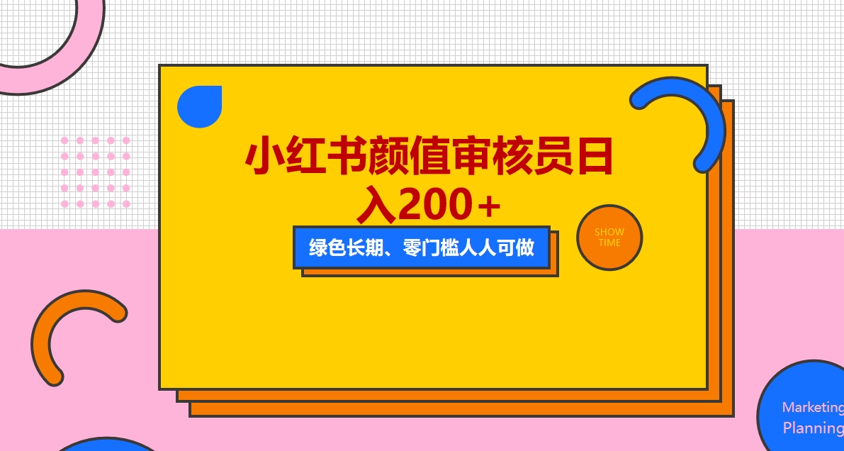 人人能做的小红书美女审核员，每天看帅哥美女就能日入200+外面收费1280-微众资源