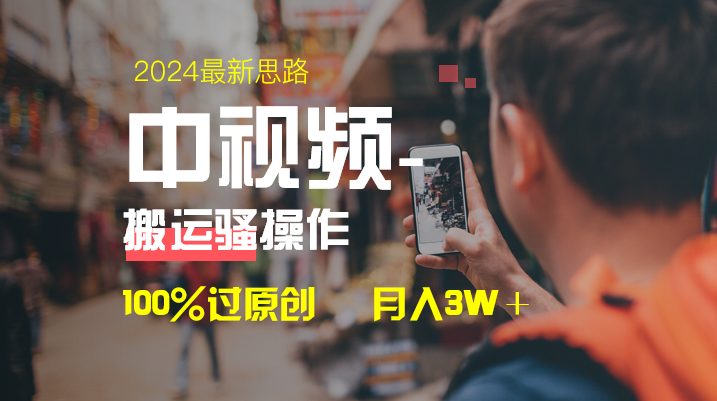 中视频新思路，双重去重100%过原创，一键分发多平台变现，简单无脑，日…-微众资源
