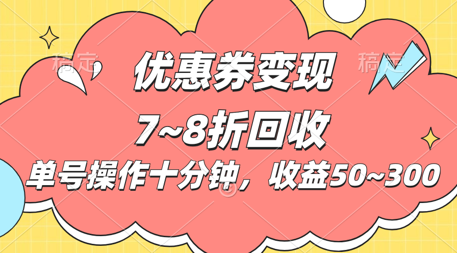电商平台优惠券变现，单账号操作十分钟，日收益50~300-微众资源