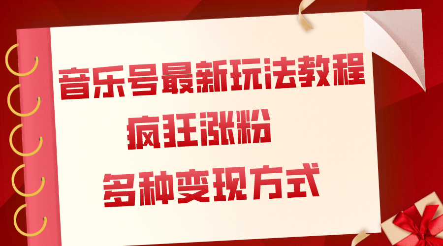 音乐号最新玩法教程，疯狂涨粉，多种拓展变现方式（附保姆级教程+素材）-微众资源