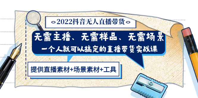 2022抖音无人直播带货 无需主播、样品、场景，一个人能搞定(内含素材+工具)-微众资源
