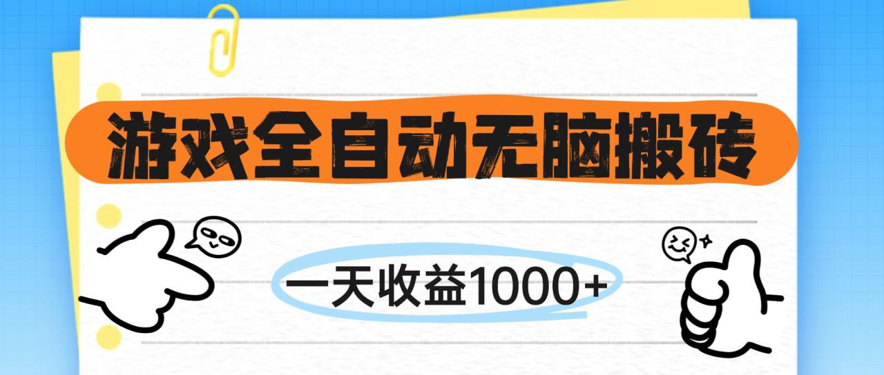 游戏全自动无脑搬砖，一天收益1000+，不需要玩游戏-微众资源