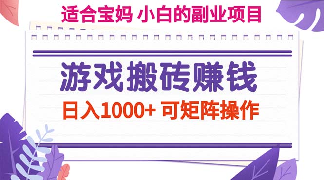 游戏搬砖赚钱副业项目，日入1000+ 可矩阵操作-微众资源