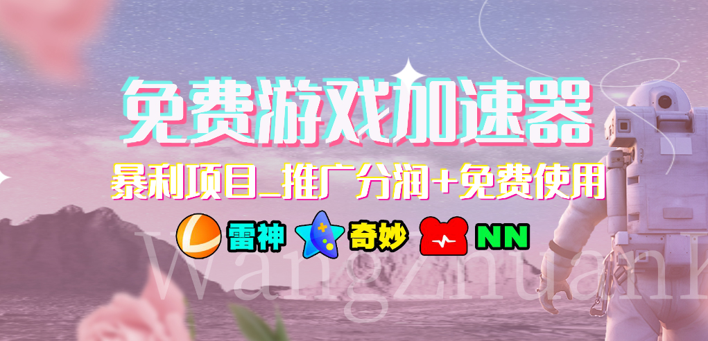免费游戏加速器_暴利项目_推广分润+免费使用-微众资源