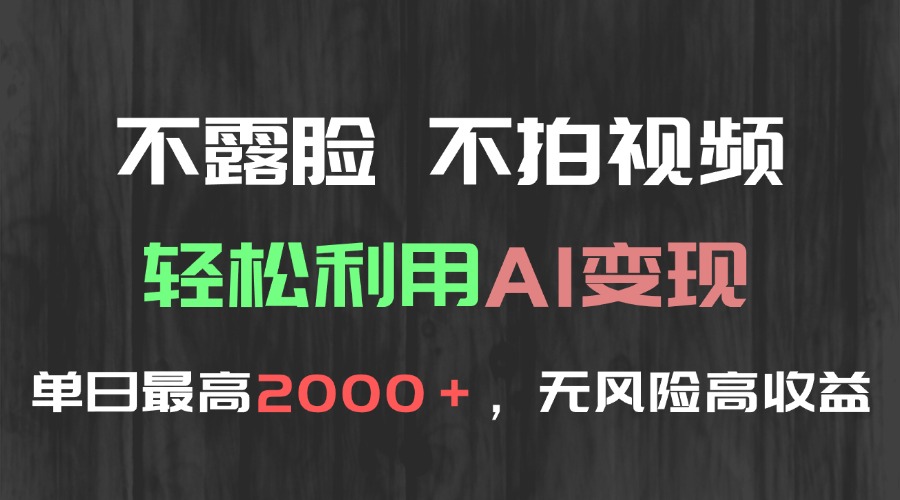 不露脸，不拍视频，轻松利用AI变现，单日最高2000＋，无风险高利润-微众资源