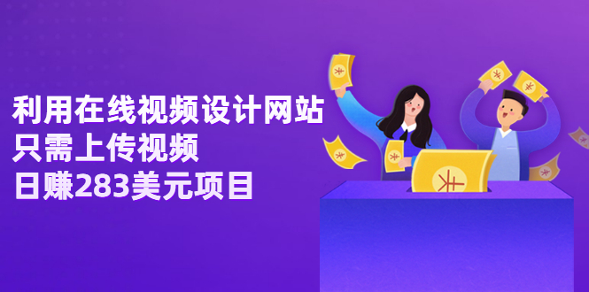利用在线视频设计网站，只需上传视频，日赚283美元项目【视频教程】-微众资源