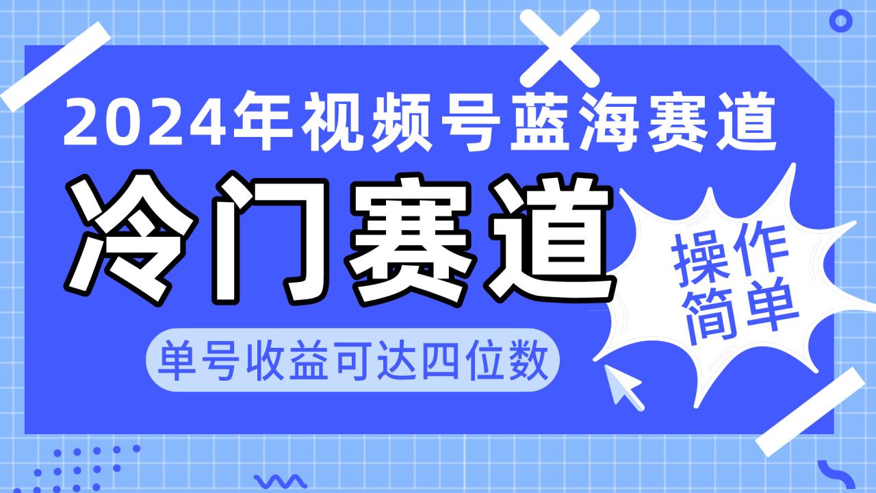 2024视频号冷门蓝海赛道，操作简单 单号收益可达四位数（教程+素材+工具）-微众资源