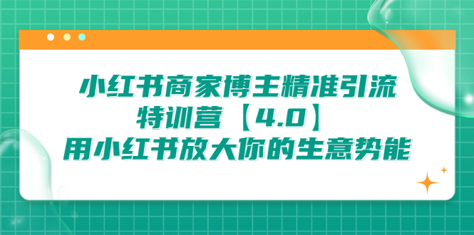 小红书商家 博主精准引流特训营【4.0】用小红书放大你的生意势能-微众资源
