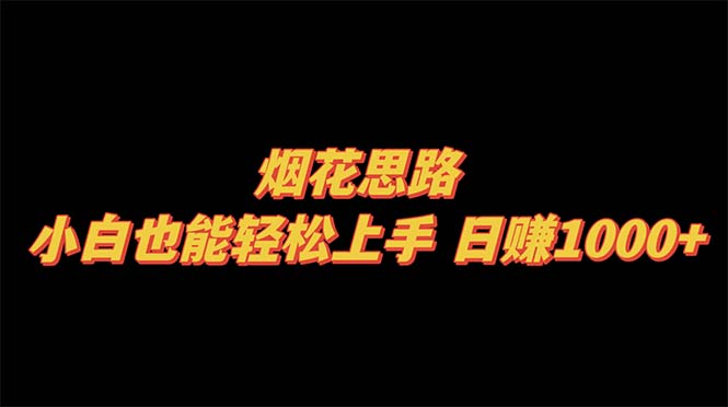 烟 花思路，小白也能轻松上手，日赚1000+-微众资源