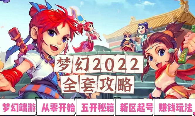 2022梦幻西游手动搬砖赚钱攻略，玩玩游戏日入100+（0基础到收益详细讲解）-微众资源