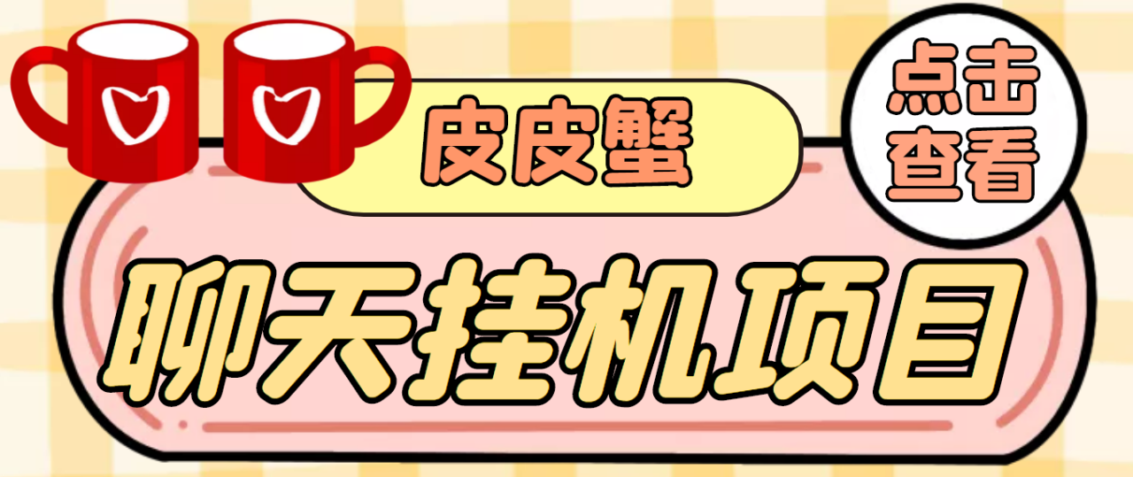 【高端精品】外面收费3800的皮皮蟹全自动挂机项目，号称单机一天40+-微众资源