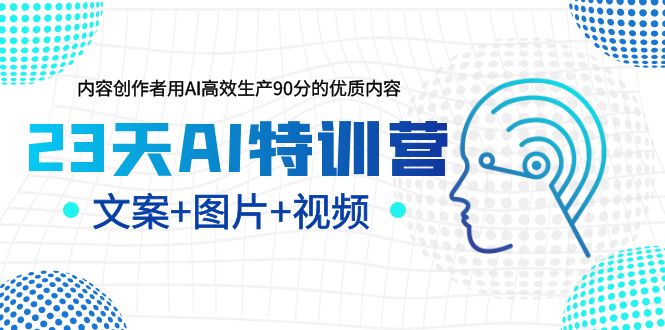 23天AI创作特训营，如何利用AI高效生产90分的优质内容（更新）-微众资源