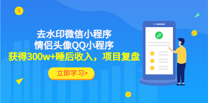 利用去水印微信小程序+情侣头像QQ小程序，获得300w+睡后收入，项目复盘-微众资源