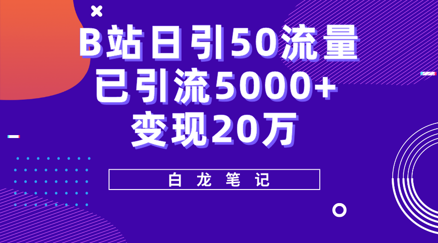 B站日引50+流量，实战已引流5000+变现20万，超级实操课程。-微众资源