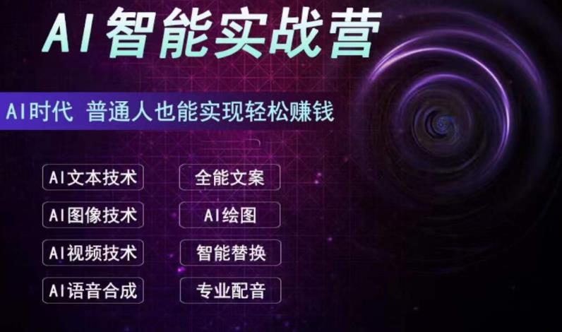 AI智能赚钱实战营保姆级、实战级教程，新手也能快速实现赚钱（全套教程）-微众资源