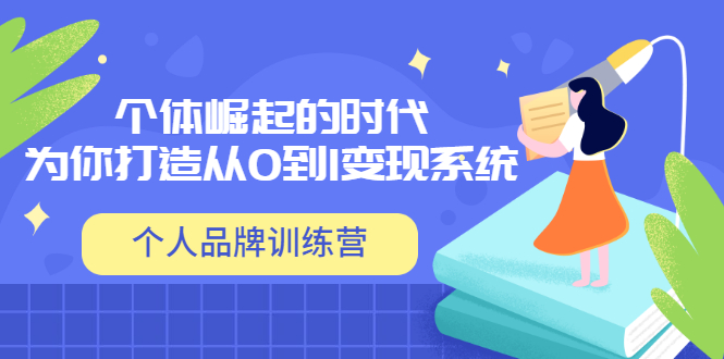 「个人品牌训练营」个体崛起的时代，为你打造从0到1变现系统（12节视频课）-微众资源