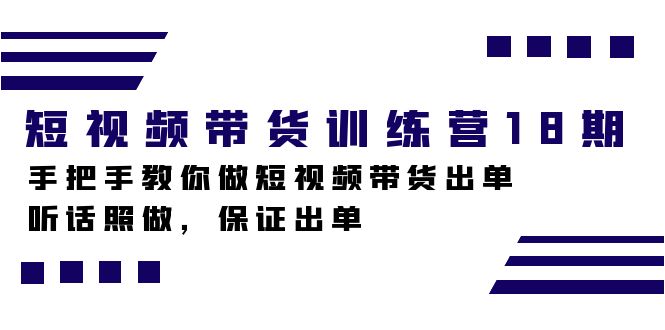 短视频带货训练营18期，手把手教你做短视频带货出单，听话照做，保证出单-微众资源