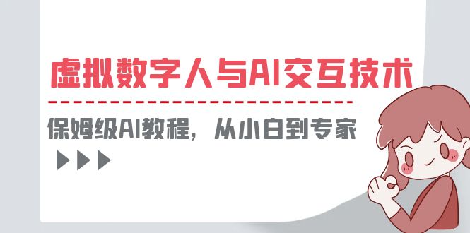 一套教程讲清虚拟数字人与AI交互，保姆级AI教程，从小白到专家-微众资源