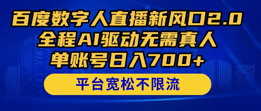 百度数字人直播新风口2.0来了！全程AI驱动无需真人，单账号日入700+，…-微众资源