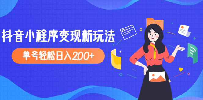 2023年外面收费990的抖音小程序变现新玩法，单号轻松日入200+-微众资源