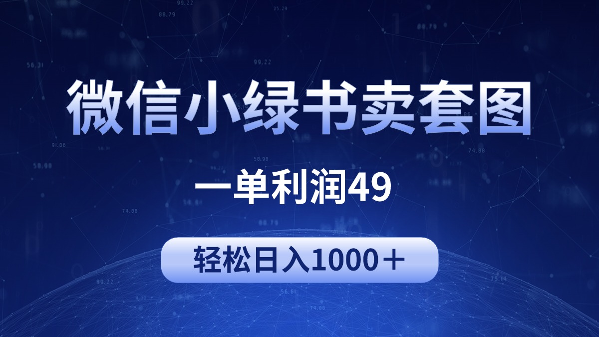 冷门微信小绿书卖美女套图，一单利润49，轻松日入1000＋-微众资源