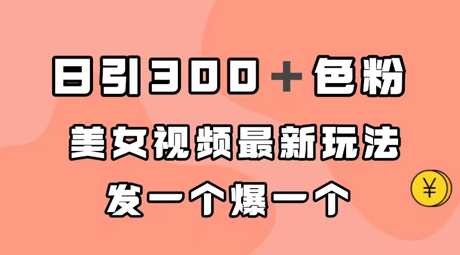 日引300+色粉,美女视频最新玩法,发一个爆一个-微众资源