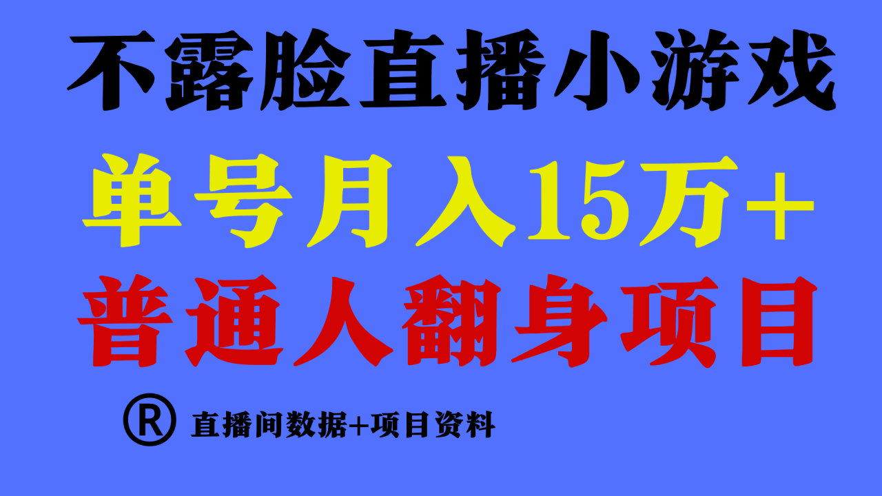普通人翻身项目 ，月收益15万+，不用露脸只说话直播找茬类小游戏，小白…-微众资源