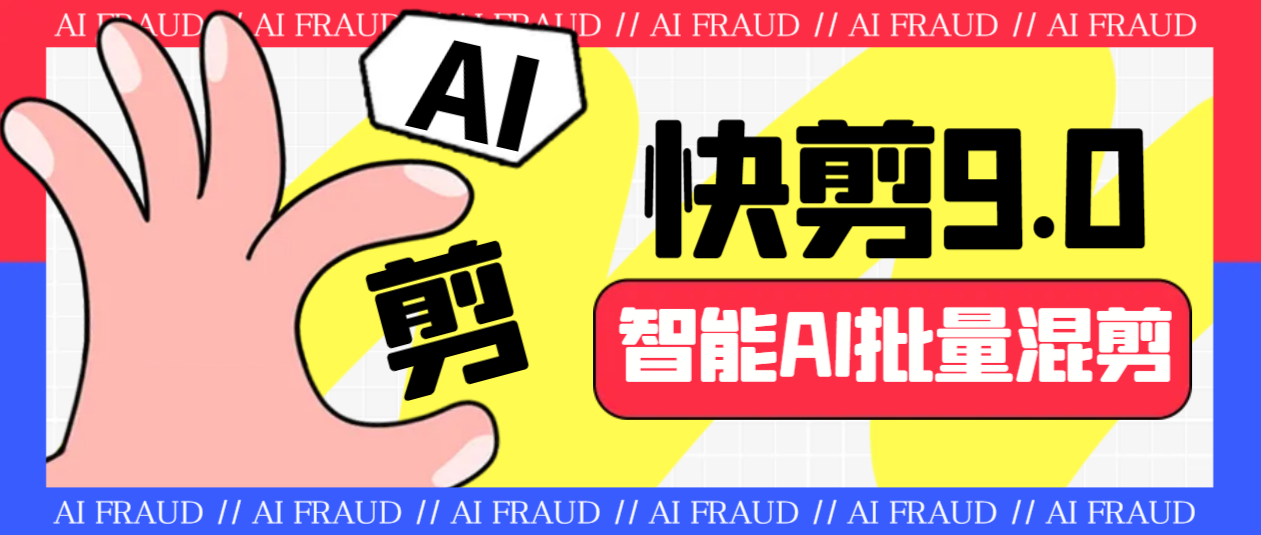 外面收费888的AI快剪9.0AI剪辑+去水印裁剪+视频分割+批量合成+智能混剪…-微众资源