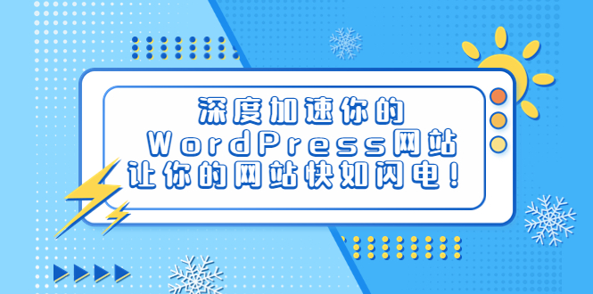 深度加速你的WordPress网站，让你的网站快如闪电！-微众资源