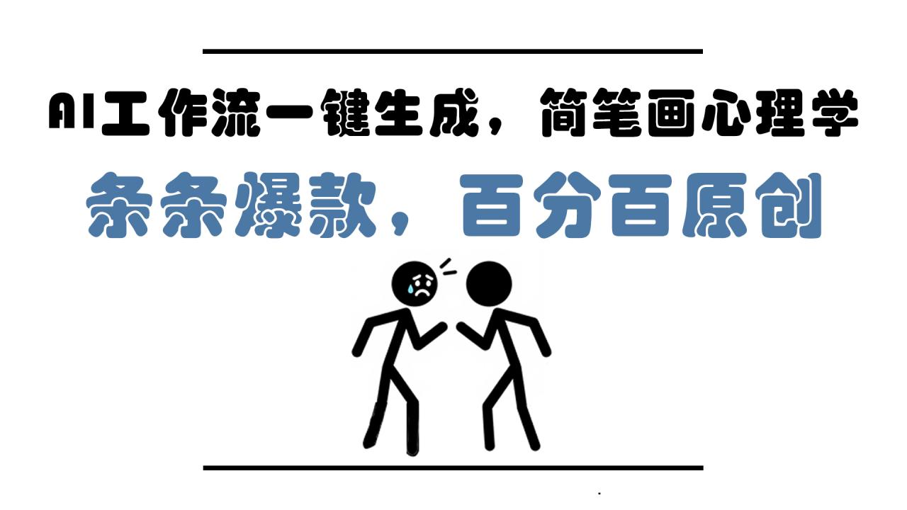 AI工作流一键生成，简笔画心理学，条条爆款，百分百原创，小白5分钟上…-微众资源