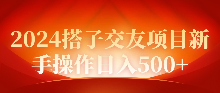 2024同城交友项目新手操作日入500+-微众资源
